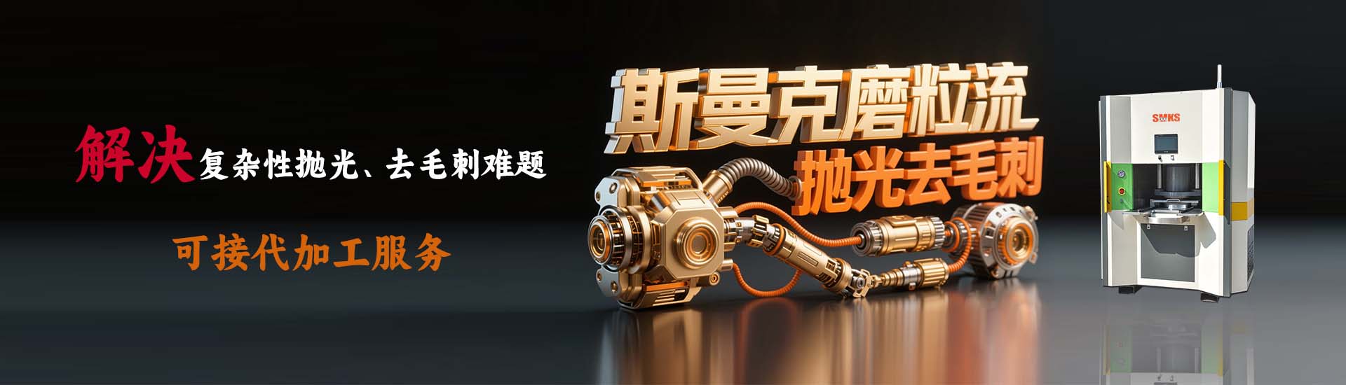 斯曼克流體拋光機(jī)廣泛應(yīng)鎢鋼模具拋光,內(nèi)孔拋光,深孔拋光,孔內(nèi)拋光,3D打印拋光,長孔拋光,鎢鋼內(nèi)孔拋光,異形孔拋光,葉片拋光